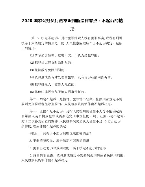 2020国家公务员行测常识判断法律考点:不起诉的情形