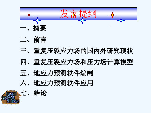 重复压裂应力场分析