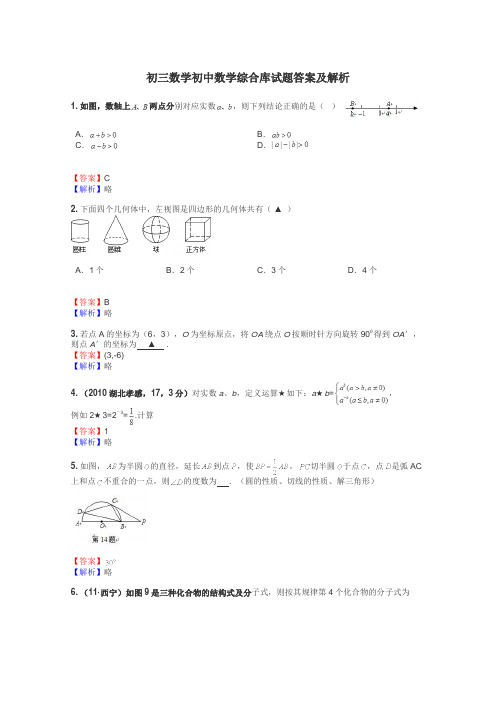 初三数学初中数学综合库试题答案及解析
