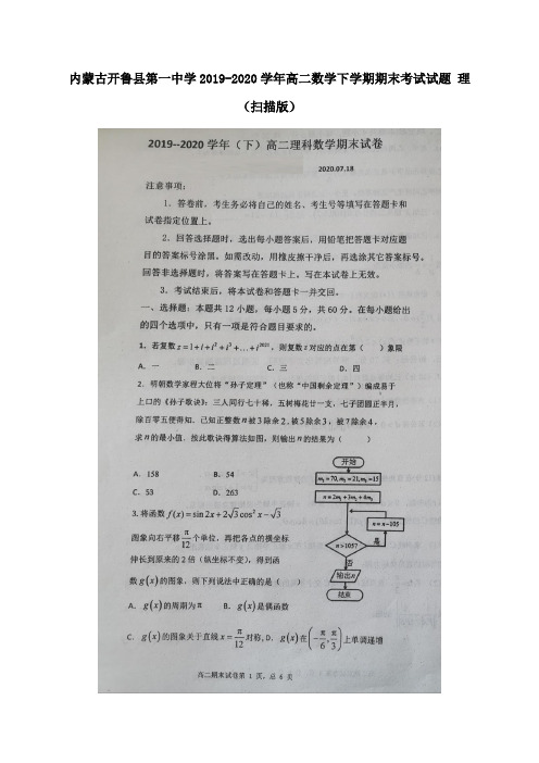 内蒙古开鲁县第一中学2019_2020学年高二数学下学期期末考试试题理(扫描版)