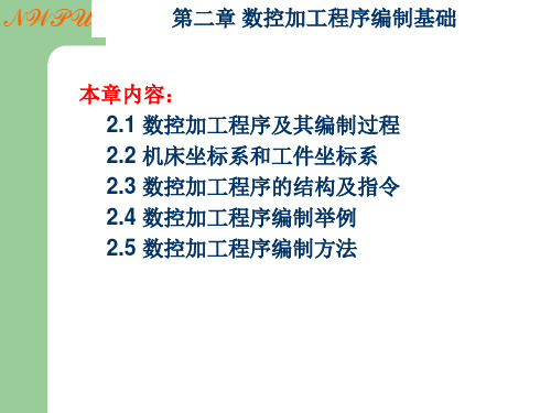 第二章数控加工程序编制基础-数控机床