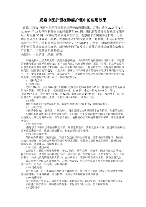 观察中医护理在肺癌护理中的应用效果