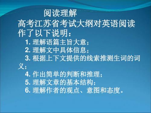 阅读理解高考江苏省考试大纲对英语阅读作了以下说明： 1