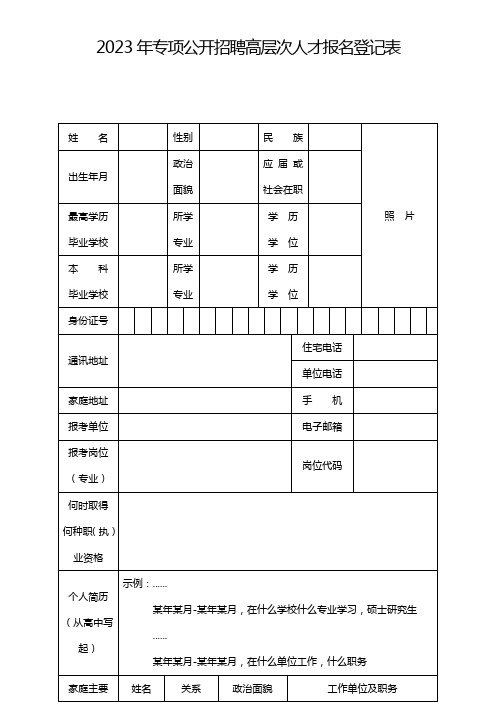 专项公开招聘高层次人才报名登记表