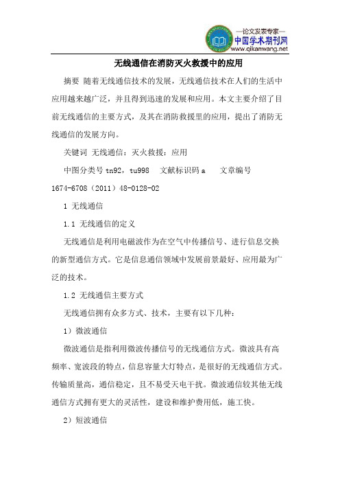 无线通信在消防灭火救援中的应用