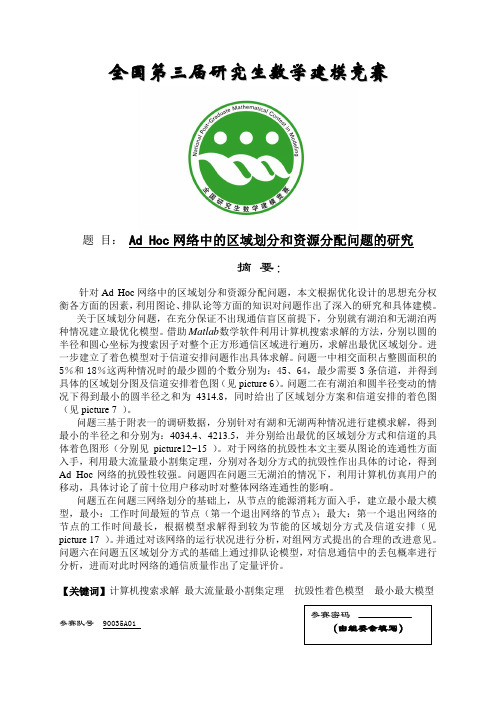Ad_Hoc网络问题的研究(原文)