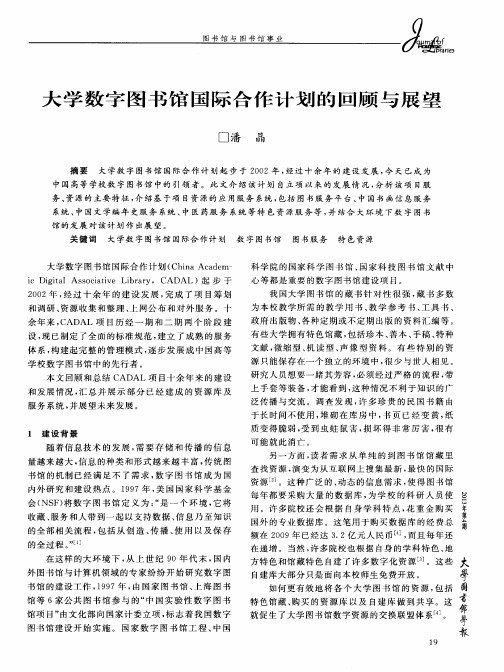 大学数字图书馆国际合作计划的回顾与展望