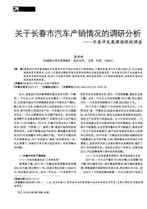 关于长春市汽车产销情况的调研分析——长春市发展课题跟踪调查