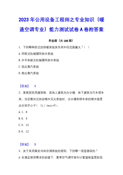 2023年公用设备工程师之专业知识(暖通空调专业)能力测试试卷A卷附答案