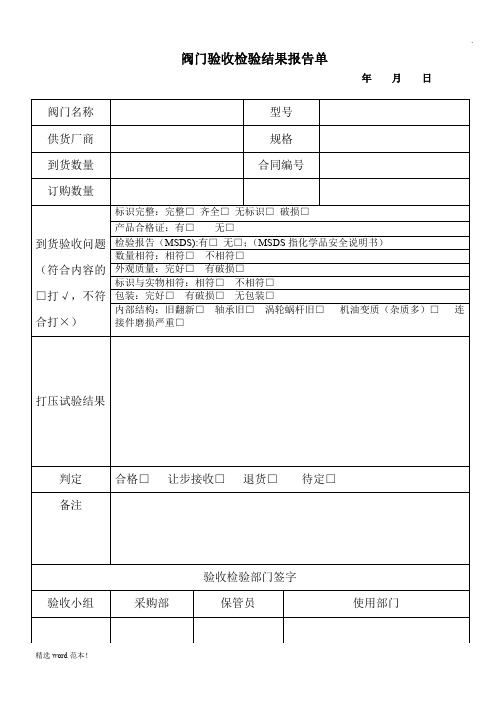 阀门验收检验结果报告单(模板)