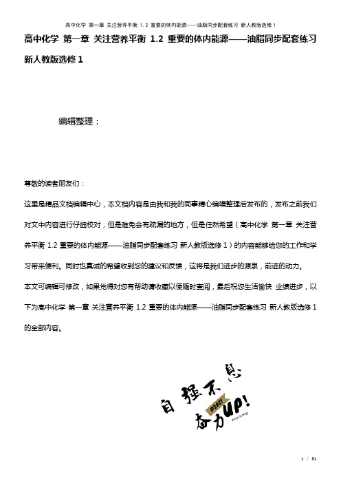 高中化学第一章关注营养平衡1.2重要的体内能源——油脂配套练习新人教版选修1(2021年整理)