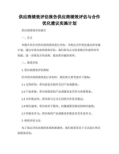 供应商绩效评估报告供应商绩效评估与合作优化建议实施计划