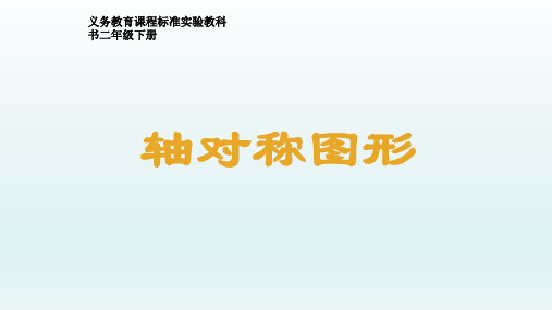 二年级数学下册课件- 3 图形的运动(一)——轴对称图形 -人教新课标 (共43张PPT)