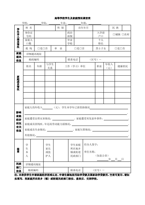 华侨大学家庭情况调查表