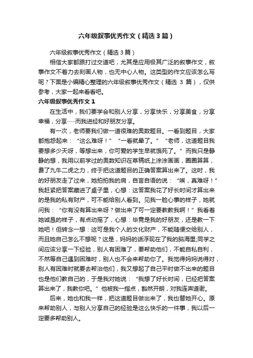 六年级叙事优秀作文（精选3篇）