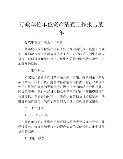 行政单位单位资产清查工作报告某年