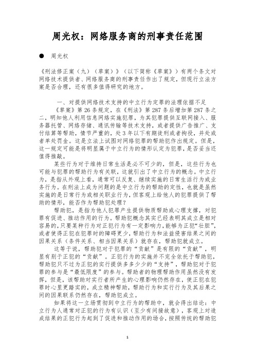 周光权：网络服务商的刑事责任范围