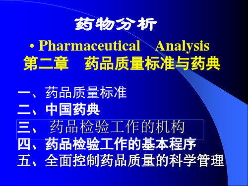 药物分析 第二章 药品质量标准和药典