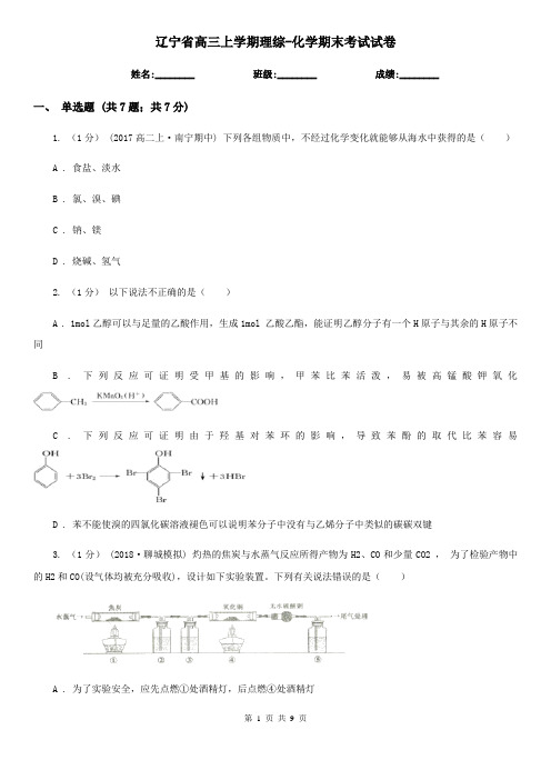 辽宁省高三上学期理综-化学期末考试试卷