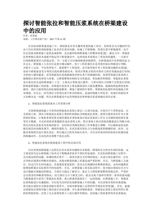 探讨智能张拉和智能压浆系统在桥梁建设中的应用