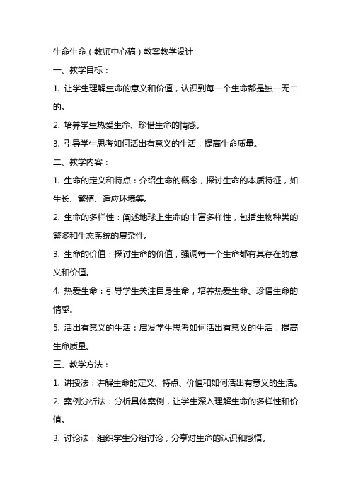 生命生命(教师中心稿) 教案教学设计