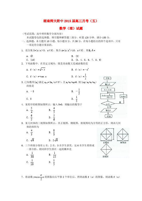 湖南省师大附中高三数学月考(五)试题 理