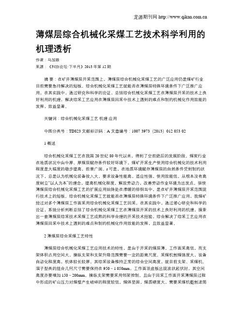 薄煤层综合机械化采煤工艺技术科学利用的机理透析