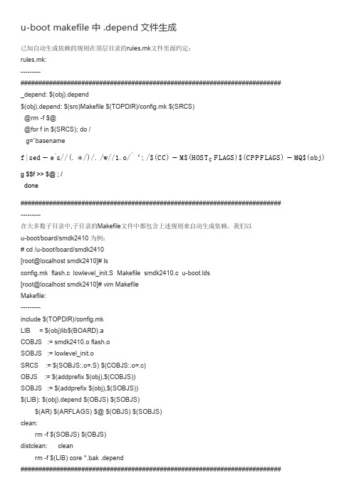 u-boot makefile中.depend 文件生成