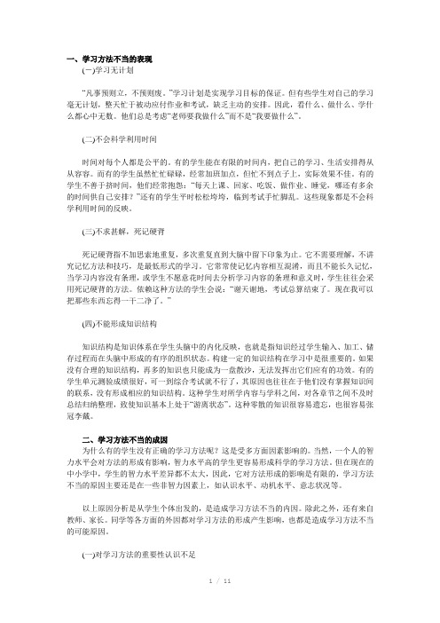 初中生学习方法不当的表现及成因