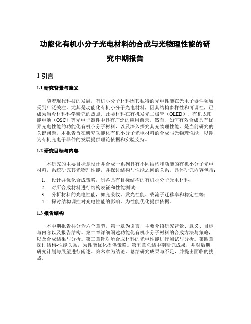 功能化有机小分子光电材料的合成与光物理性能的研究中期报告