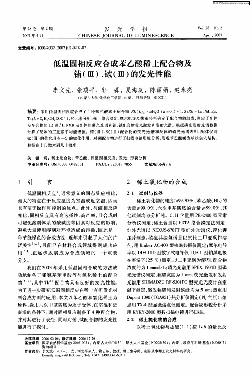 低温固相反应合成苯乙酸稀土配合物及铕(Ⅲ)、铽(Ⅲ)的发光性能