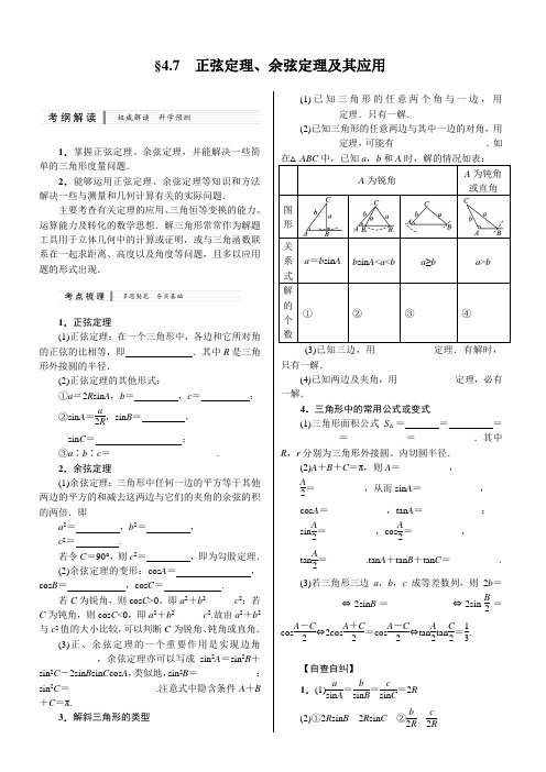 正弦定理、余弦定理总结和应用