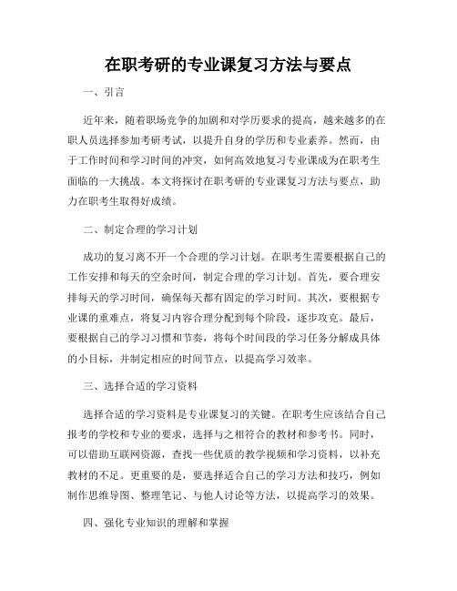 在职考研的专业课复习方法与要点