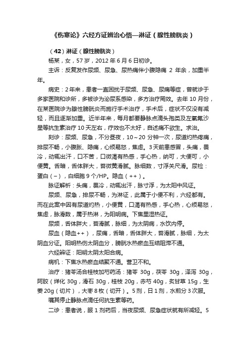 《伤寒论》六经方证辨治心悟—淋证（腺性膀胱炎）