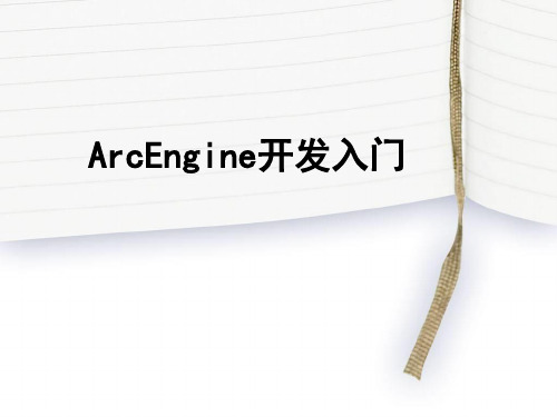 ArcEngine开发入门