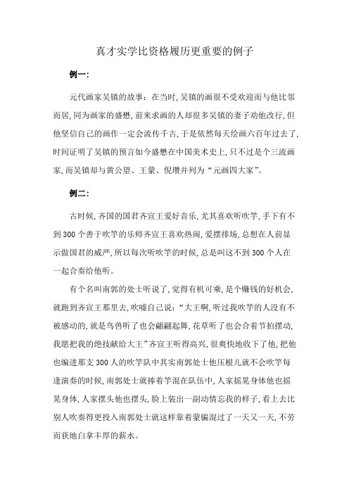 真才实学比资格履历更重要的例子