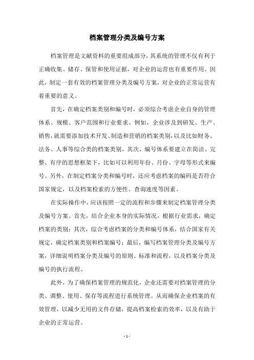 档案管理分类及编号方案