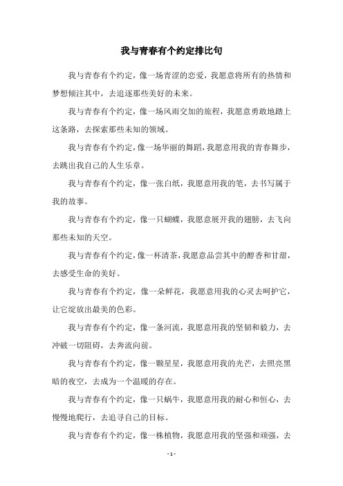 我与青春有个约定排比句