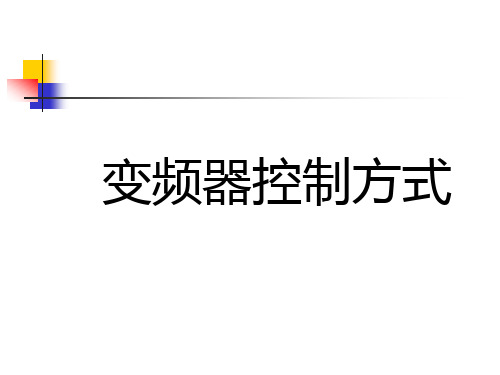 变频器控制方式