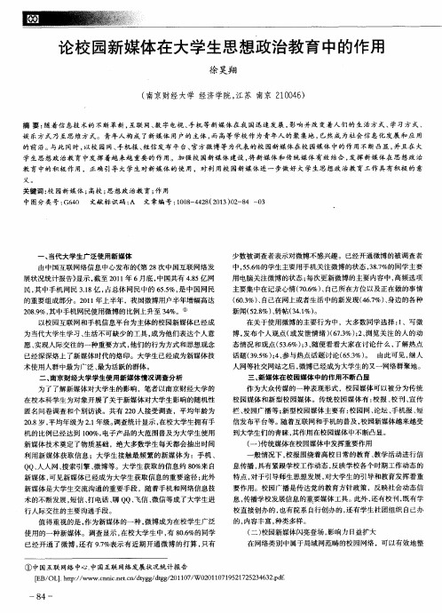 论校园新媒体在大学生思想政治教育中的作用