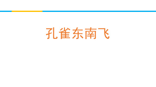 《孔雀东南飞》高二语文(选择性必修下册)