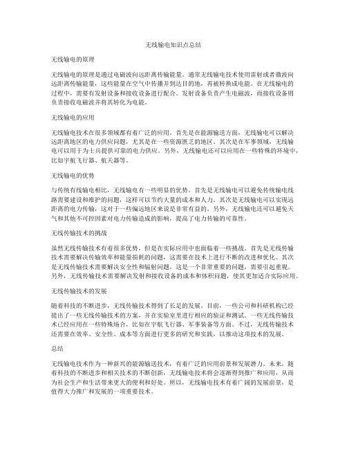 无线输电知识点总结