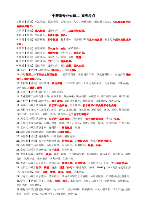 执业药师最新考试重点中药学专业知识二 高频考点