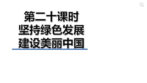 第二十课时+坚持绿色发展+建设美丽中国+课件-2024年广东省中考道德与法治专题突破