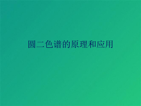 圆二色谱的原理和应用(共10张PPT)