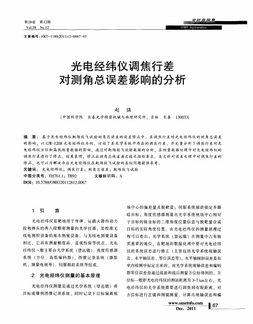 光电经纬仪调焦行差对测角总误差影响的分析