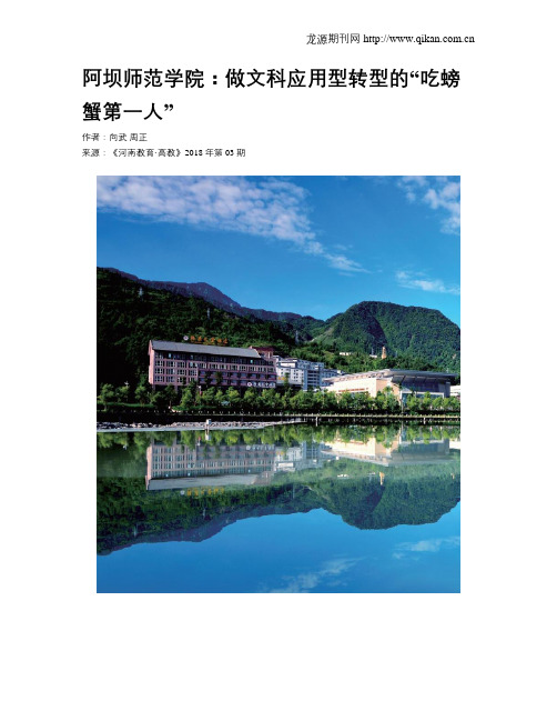阿坝师范学院:做文科应用型转型的“吃螃蟹第一人”