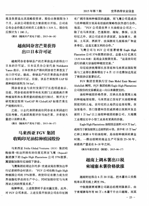 马来西亚FGV集团收购印尼油棕种植园股份