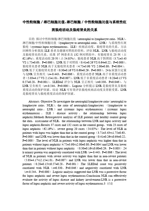 中性粒细胞／淋巴细胞比值、淋巴细胞／中性粒细胞比值与系统性红斑狼疮活动及狼疮肾炎的关系