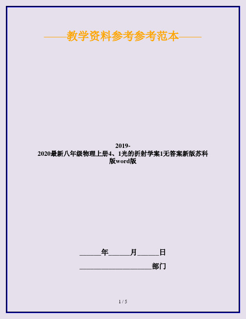 2019-2020最新八年级物理上册4、1光的折射学案1无答案新版苏科版word版